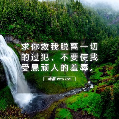 Picture 05 - 诗 篇 39:8 CUVS - 求 你 救 我 脱 离 一 切 的 过 犯 ， - Bible Verse Picture