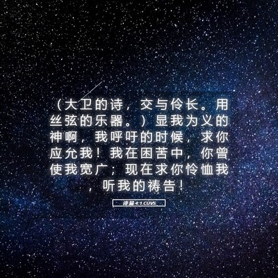 Picture 05 - 诗 篇 4:1 CUVS - （ 大 卫 的 诗 ， 交 与 伶 长 。 用 - Bible Verse Picture