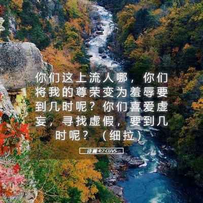 Picture 05 - 诗 篇 4:2 CUVS - 你 们 这 上 流 人 哪 ， 你 们 将 我 - Bible Verse Picture