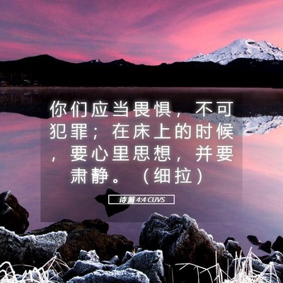 Picture 05 - 诗 篇 4:4 CUVS - 你 们 应 当 畏 惧 ， 不 可 犯 罪 ； - Bible Verse Picture