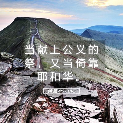 Picture 05 - 诗 篇 4:5 CUVS - 当 献 上 公 义 的 祭 ， 又 当 倚 靠 - Bible Verse Picture