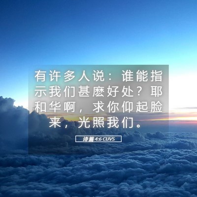 Picture 05 - 诗 篇 4:6 CUVS - 有 许 多 人 说 ： 谁 能 指 示 我 们 - Bible Verse Picture