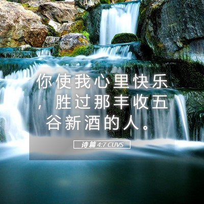 Picture 05 - 诗 篇 4:7 CUVS - 你 使 我 心 里 快 乐 ， 胜 过 那 丰 - Bible Verse Picture