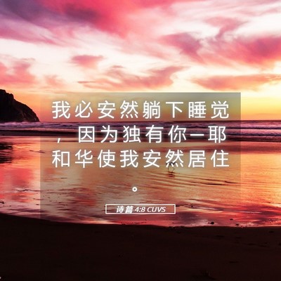 Picture 05 - 诗 篇 4:8 CUVS - 我 必 安 然 躺 下 睡 觉 ， 因 为 独 - Bible Verse Picture