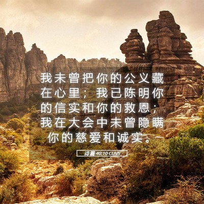 Picture 05 - 诗 篇 40:10 CUVS - 我 未 曾 把 你 的 公 义 藏 在 心 里 - Bible Verse Picture