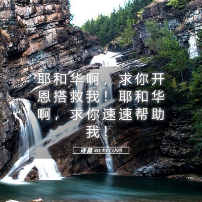 Picture 05 - 诗 篇 40:13 CUVS - 耶 和 华 啊 ， 求 你 开 恩 搭 救 我 - Bible Verse Picture
