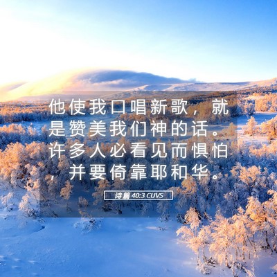 Picture 05 - 诗 篇 40:3 CUVS - 他 使 我 口 唱 新 歌 ， 就 是 赞 美 - Bible Verse Picture