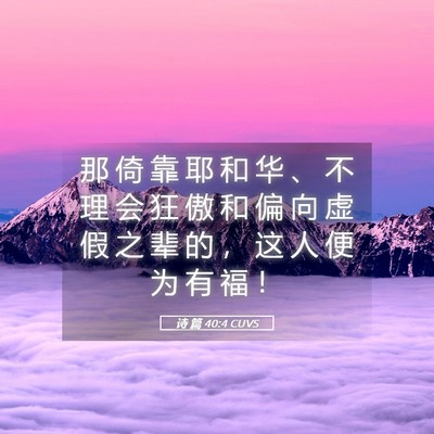 Picture 05 - 诗 篇 40:4 CUVS - 那 倚 靠 耶 和 华 、 不 理 会 狂 傲 - Bible Verse Picture