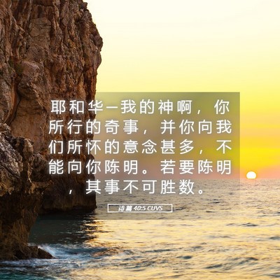 Picture 05 - 诗 篇 40:5 CUVS - 耶 和 华 ─ 我 的 神 啊 ， 你 所 行 - Bible Verse Picture