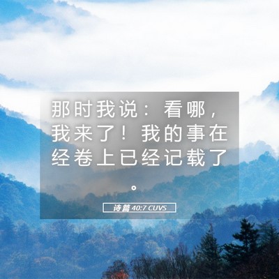 Picture 05 - 诗 篇 40:7 CUVS - 那 时 我 说 ： 看 哪 ， 我 来 了 ！ - Bible Verse Picture