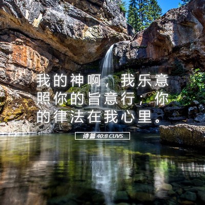 Picture 05 - 诗 篇 40:8 CUVS - 我 的 神 啊 ， 我 乐 意 照 你 的 旨 - Bible Verse Picture