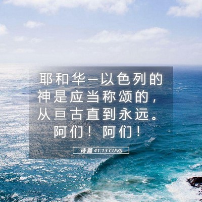 Picture 05 - 诗 篇 41:13 CUVS - 耶 和 华 ─ 以 色 列 的 神 是 应 当 - Bible Verse Picture