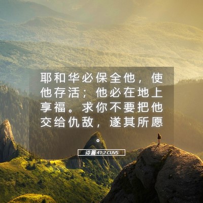 Picture 05 - 诗 篇 41:2 CUVS - 耶 和 华 必 保 全 他 ， 使 他 存 活 - Bible Verse Picture