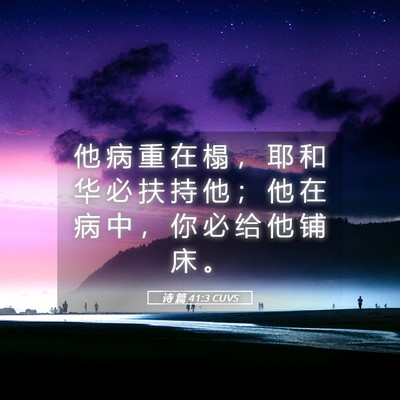 Picture 05 - 诗 篇 41:3 CUVS - 他 病 重 在 榻 ， 耶 和 华 必 扶 持 - Bible Verse Picture