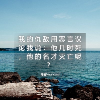 Picture 05 - 诗 篇 41:5 CUVS - 我 的 仇 敌 用 恶 言 议 论 我 说 ： - Bible Verse Picture
