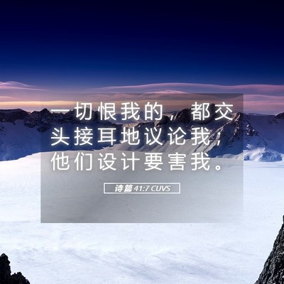 Picture 05 - 诗 篇 41:7 CUVS - 一 切 恨 我 的 ， 都 交 头 接 耳 地 - Bible Verse Picture