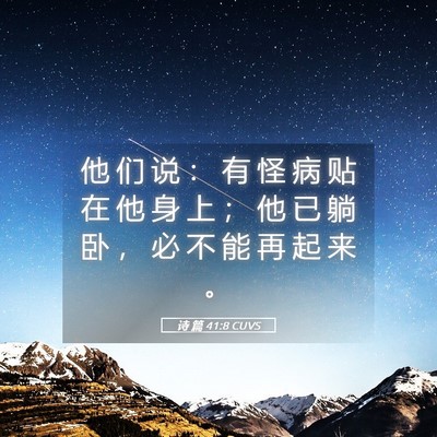 Picture 05 - 诗 篇 41:8 CUVS - 他 们 说 ： 有 怪 病 贴 在 他 身 上 - Bible Verse Picture