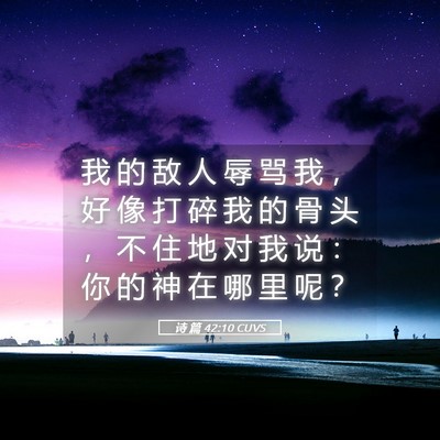 Picture 05 - 诗 篇 42:10 CUVS - 我 的 敌 人 辱 骂 我 ， 好 像 打 碎 - Bible Verse Picture