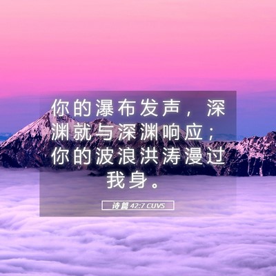 Picture 05 - 诗 篇 42:7 CUVS - 你 的 瀑 布 发 声 ， 深 渊 就 与 深 - Bible Verse Picture