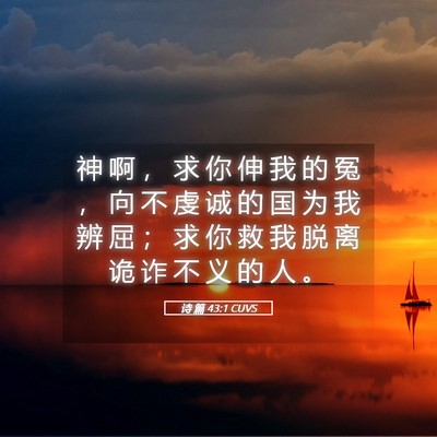 Picture 05 - 诗 篇 43:1 CUVS - 神 啊 ， 求 你 伸 我 的 冤 ， 向 不 - Bible Verse Picture