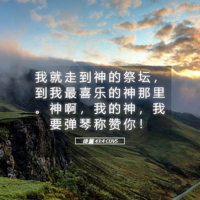 Picture 05 - 诗 篇 43:4 CUVS - 我 就 走 到 神 的 祭 坛 ， 到 我 最 - Bible Verse Picture