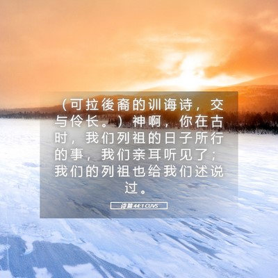 Picture 05 - 诗 篇 44:1 CUVS - （ 可 拉 後 裔 的 训 诲 诗 ， 交 与 - Bible Verse Picture