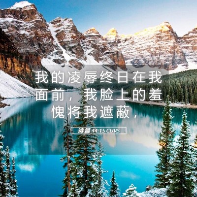 Picture 05 - 诗 篇 44:15 CUVS - 我 的 凌 辱 终 日 在 我 面 前 ， 我 - Bible Verse Picture