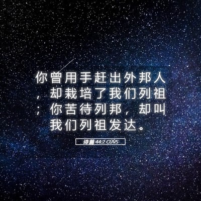 Picture 05 - 诗 篇 44:2 CUVS - 你 曾 用 手 赶 出 外 邦 人 ， 却 栽 - Bible Verse Picture