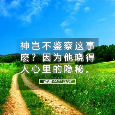Picture 05 - 诗 篇 44:21 CUVS - 神 岂 不 鉴 察 这 事 麽 ？ 因 为 他 - Bible Verse Picture