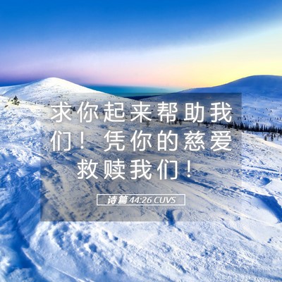 Picture 05 - 诗 篇 44:26 CUVS - 求 你 起 来 帮 助 我 们 ！ 凭 你 的 - Bible Verse Picture