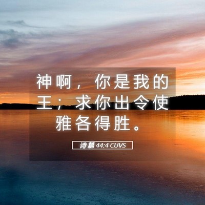 Picture 05 - 诗 篇 44:4 CUVS - 神 啊 ， 你 是 我 的 王 ； 求 你 出 - Bible Verse Picture