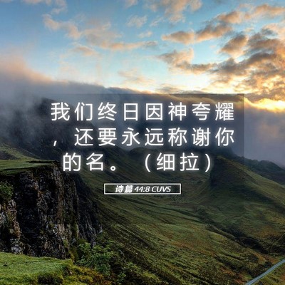 Picture 05 - 诗 篇 44:8 CUVS - 我 们 终 日 因 神 夸 耀 ， 还 要 永 - Bible Verse Picture