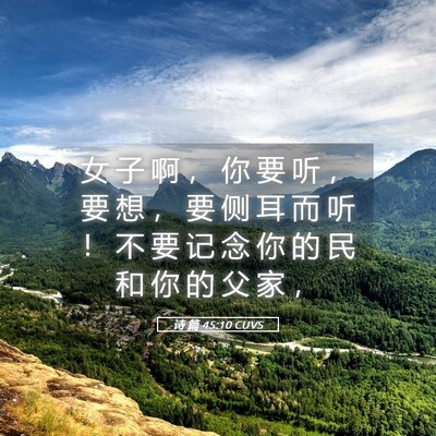 Picture 05 - 诗 篇 45:10 CUVS - 女 子 啊 ， 你 要 听 ， 要 想 ， 要 - Bible Verse Picture