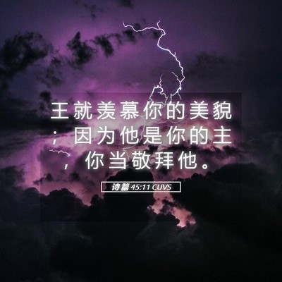Picture 05 - 诗 篇 45:11 CUVS - 王 就 羡 慕 你 的 美 貌 ； 因 为 他 - Bible Verse Picture