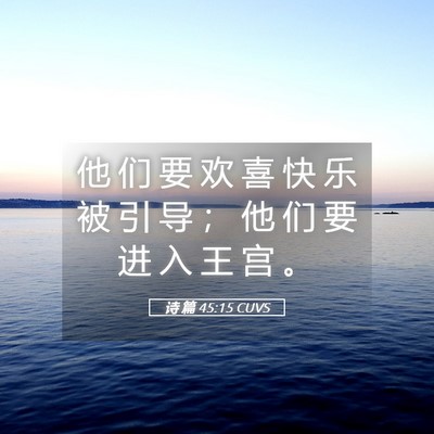 Picture 05 - 诗 篇 45:15 CUVS - 他 们 要 欢 喜 快 乐 被 引 导 ； 他 - Bible Verse Picture