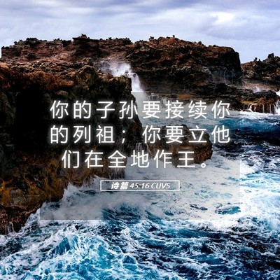 Picture 05 - 诗 篇 45:16 CUVS - 你 的 子 孙 要 接 续 你 的 列 祖 ； - Bible Verse Picture
