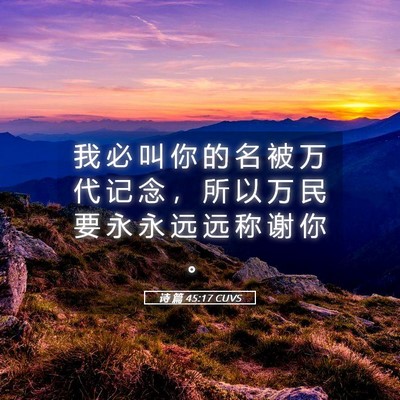 Picture 05 - 诗 篇 45:17 CUVS - 我 必 叫 你 的 名 被 万 代 记 念 ， - Bible Verse Picture