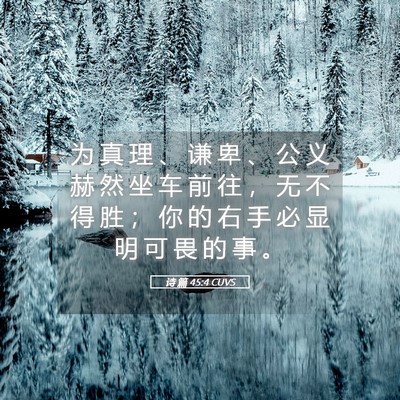 Picture 05 - 诗 篇 45:4 CUVS - 为 真 理 、 谦 卑 、 公 义 赫 然 坐 - Bible Verse Picture