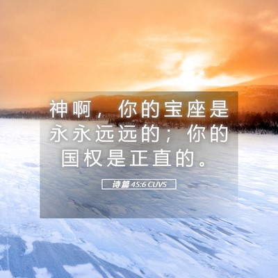 Picture 05 - 诗 篇 45:6 CUVS - 神 啊 ， 你 的 宝 座 是 永 永 远 远 - Bible Verse Picture