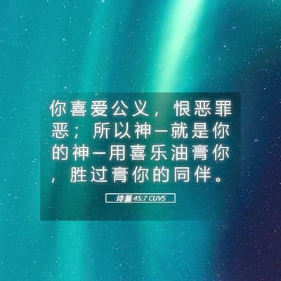 Picture 05 - 诗 篇 45:7 CUVS - 你 喜 爱 公 义 ， 恨 恶 罪 恶 ； 所 - Bible Verse Picture