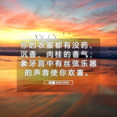 Picture 05 - 诗 篇 45:8 CUVS - 你 的 衣 服 都 有 没 药 、 沉 香 、 - Bible Verse Picture