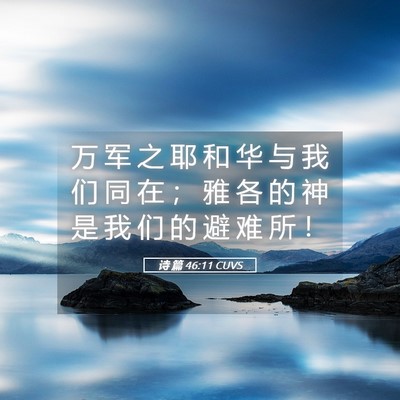 Picture 05 - 诗 篇 46:11 CUVS - 万 军 之 耶 和 华 与 我 们 同 在 ； - Bible Verse Picture