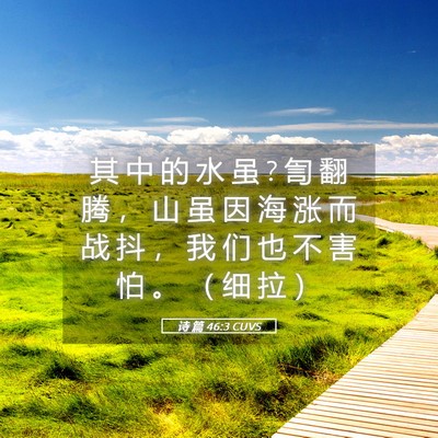 Picture 05 - 诗 篇 46:3 CUVS - 其 中 的 水 虽 ? 訇 翻 腾 ， 山 虽 因 - Bible Verse Picture