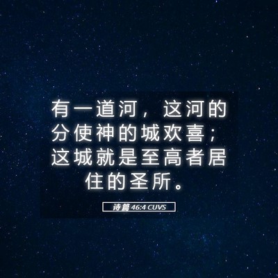 Picture 05 - 诗 篇 46:4 CUVS - 有 一 道 河 ， 这 河 的 分 使 神 的 - Bible Verse Picture
