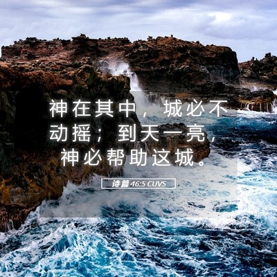 Picture 05 - 诗 篇 46:5 CUVS - 神 在 其 中 ， 城 必 不 动 摇 ； 到 - Bible Verse Picture