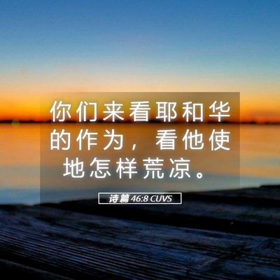 Picture 05 - 诗 篇 46:8 CUVS - 你 们 来 看 耶 和 华 的 作 为 ， 看 - Bible Verse Picture