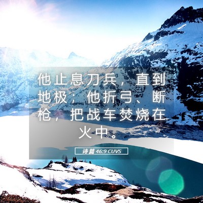 Picture 05 - 诗 篇 46:9 CUVS - 他 止 息 刀 兵 ， 直 到 地 极 ； 他 - Bible Verse Picture