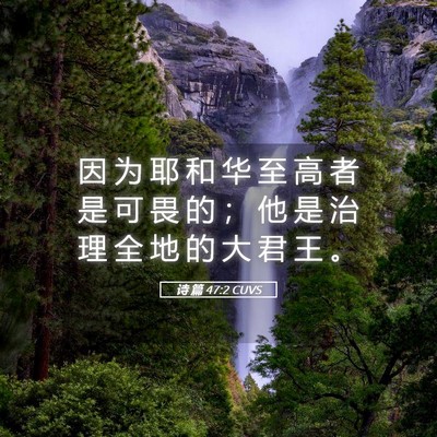 Picture 05 - 诗 篇 47:2 CUVS - 因 为 耶 和 华 至 高 者 是 可 畏 的 - Bible Verse Picture