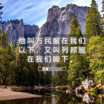 Picture 05 - 诗 篇 47:3 CUVS - 他 叫 万 民 服 在 我 们 以 下 ， 又 - Bible Verse Picture