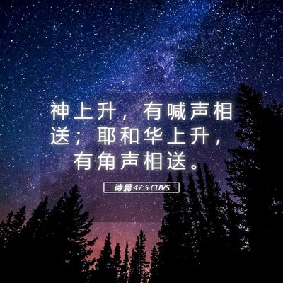 Picture 05 - 诗 篇 47:5 CUVS - 神 上 升 ， 有 喊 声 相 送 ； 耶 和 - Bible Verse Picture